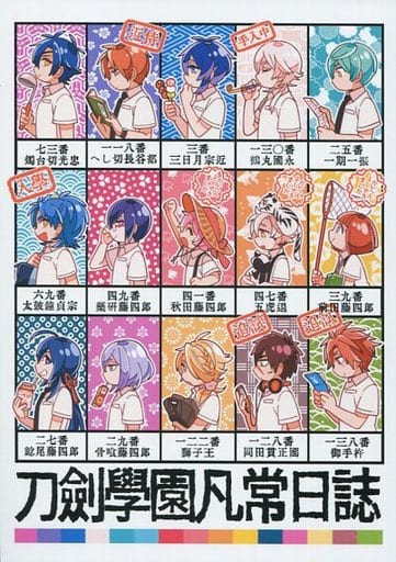 駿河屋 -<中古><<刀剣乱舞>> 刀剣学園凡常日誌 / 椎名 (オールキャラ