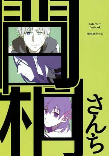 駿河屋 中古 Fate 間桐さんち バーサーカー 間桐雁夜 間桐雁夜 間桐桜 深海にいます ゲーム系 駿河屋 中古 Fate 間桐さんち バーサーカー 間桐雁夜 間桐雁夜 間桐桜 深海にいます ゲーム系