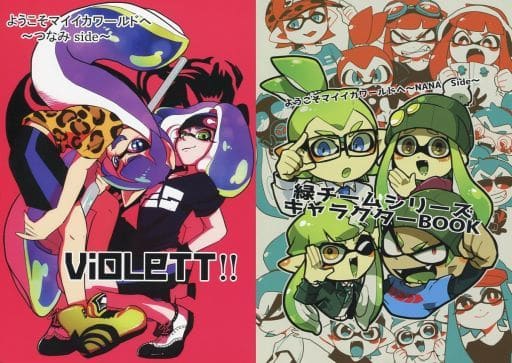 駿河屋 中古 スプラトゥーン ようこそマイイカワールドへ Violett 緑チームシリーズキャラクターbook イカボーイ イカガール メキシコォ ゲーム系