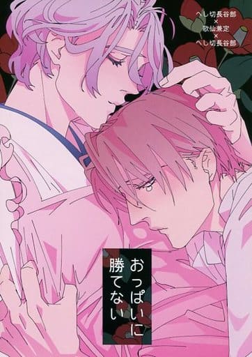 駿河屋 -<中古><<刀剣乱舞>> おっぱいに勝てない / 加藤純智 (へし切