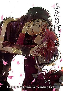 駿河屋 中古 Fate ふたりぼっち 間桐雁夜 間桐桜 Bajyorika ゲーム系 駿河屋 中古 Fate ふたりぼっち 間桐雁夜 間桐桜 Bajyorika ゲーム系