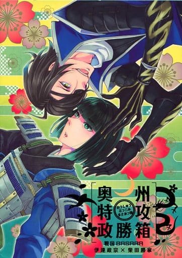 駿河屋 -<中古><<戦国BASARA>> 奥州特攻政勝箱 おうしゅうぶっこみ