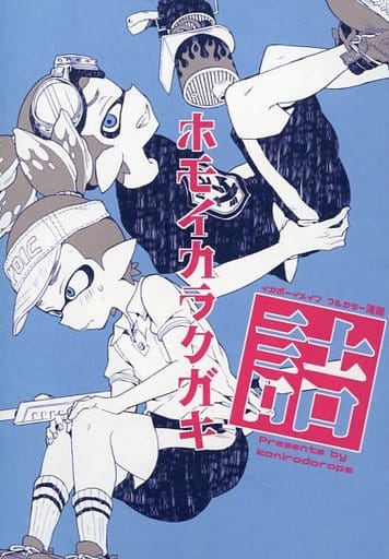 スプラトゥーン ホモイカラクガキ詰 / 森島コン （イカボーイ×イカボーイ） / 紺色ドロップス