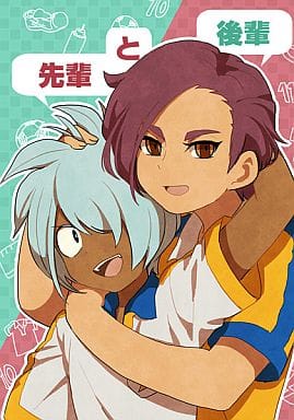 駿河屋 -<中古><<イナズマイレブン>> 先輩と後輩 (倉間典人、南沢篤志