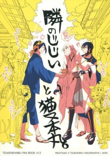 駿河屋 中古 刀剣乱舞 隣のじじいと猫又本丸 三日月宗近 鶴丸国永 はらぺこっぷす ゲーム系