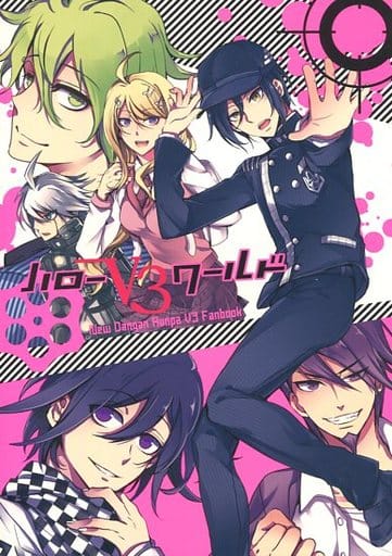 <> ハローV3ワールド (最原終一、王馬小吉、赤松楓) / コントラストハイ <> ハローV3ワールド (最原終一、王馬小吉、赤松楓) / コントラストハイ