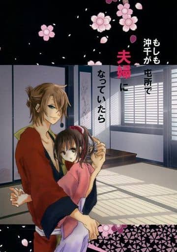 駿河屋 中古 薄桜鬼 もしも沖千が屯所で夫婦になっていたら 沖田総司 雪村千鶴 Okc48 Ensemble 蒼穹 ゲーム系