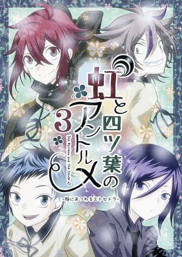 駿河屋 中古 刀剣乱舞 虹と四ツ葉のアントルメ 3 極にまつわるエトセトラ 薬研藤四郎 後藤藤四郎 信濃藤四郎 ハルニレ ゲーム系