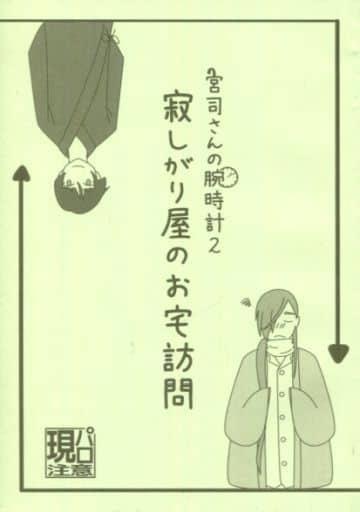 駿河屋 -<中古><<刀剣乱舞>> 宮司さんの腕時計2 寂しがり屋のお宅訪問
