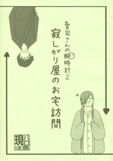 駿河屋 中古 刀剣乱舞 宮司さんの腕時計2 寂しがり屋のお宅訪問 石切丸 にっかり青江 綱の上にも ゲーム系