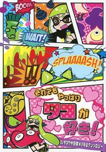 駿河屋 中古 スプラトゥーン それでもやっぱりタコが好き Djタコワサ将軍 イカガール もろこしわさび ゲーム系