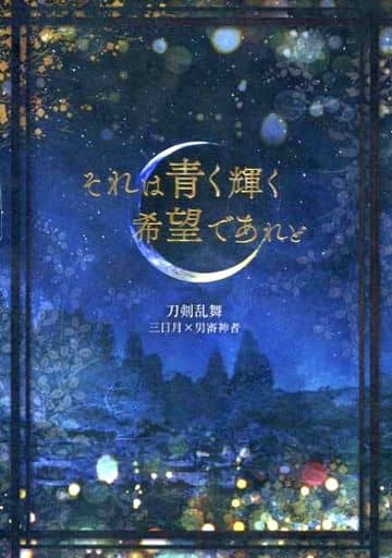 駿河屋 -<中古><<刀剣乱舞>> それは青く輝く希望であれど / たのすけ