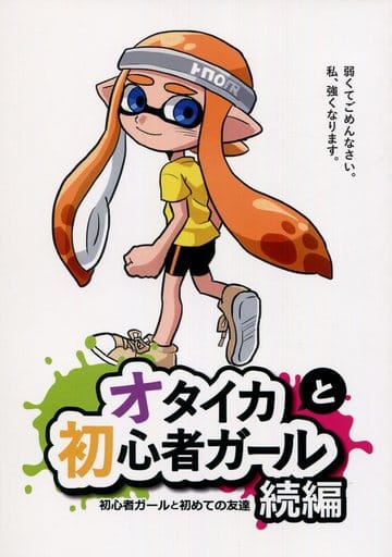 駿河屋 中古 スプラトゥーン オタイカと初心者ガール 続編 イカガール イカボーイ グラフィカルハイカラワールド ゲーム系