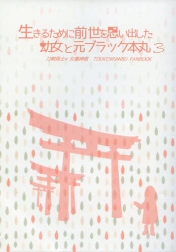 駿河屋 中古 刀剣乱舞 生きるために前世を思い出した幼女と元ブラック本丸 3 鶴丸国永 女審神者 イキハ人生 ゲーム系
