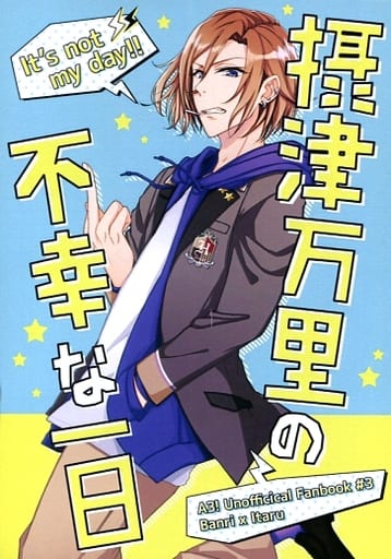 駿河屋 -<中古><<A3!(エースリー)>> 摂津万里の不幸な一日 / 名尾