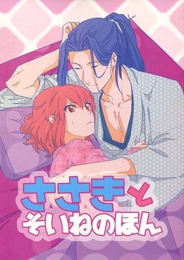 駿河屋 -<中古><<Fate>> ささきとそいねのほん (佐々木小次郎×ぐだ子