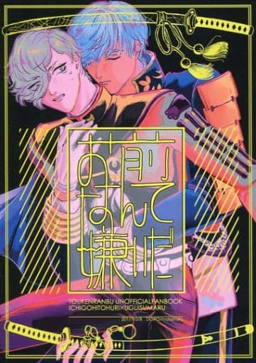 駿河屋 中古 刀剣乱舞 お前なんて嫌いだ 一期一振 鶯丸 泥 ゲーム系