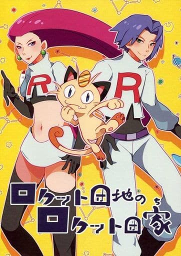 駿河屋 中古 ポケットモンスター ロケット団地のロケット団家 ムサシ コジロウ ニャース ソーナンス あーして こーして ゲーム系