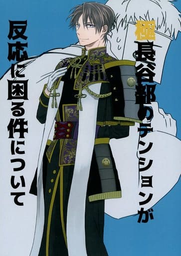 駿河屋 中古 刀剣乱舞 極長谷部のテンションが反応に困る件について 男審神者 へし切長谷部 Xxx ゲーム系