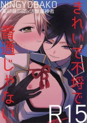 駿河屋 中古 刀剣乱舞 きれいで不埒で普通じゃない 薬研藤四郎 活撃審神者 人魚箱 ゲーム系