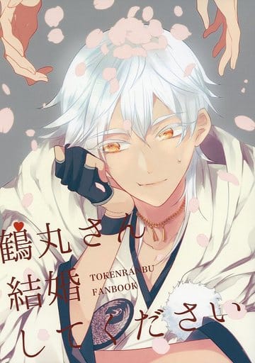 駿河屋 買取 刀剣乱舞 鶴丸さん結婚してください 鶴丸国永 女審神者 ゴリブラック ゲーム系