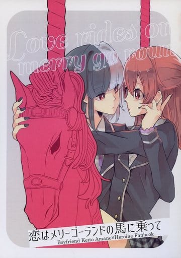 駿河屋 中古 乙女ゲーム 恋はメリーゴーランドの馬に乗って 周圭斗 主人公 エルピスの珊瑚石 ゲーム系