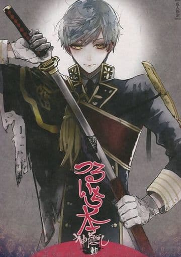 駿河屋 -<中古><<刀剣乱舞>> つるいち本・神隠し「動」 (鶴丸国永×一