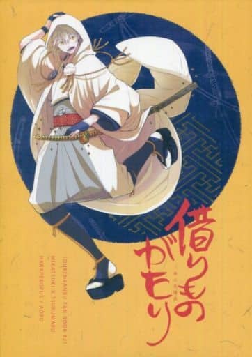 駿河屋 - 【買取】<<刀剣乱舞>> 借りものがたり (三日月宗近×鶴丸国永