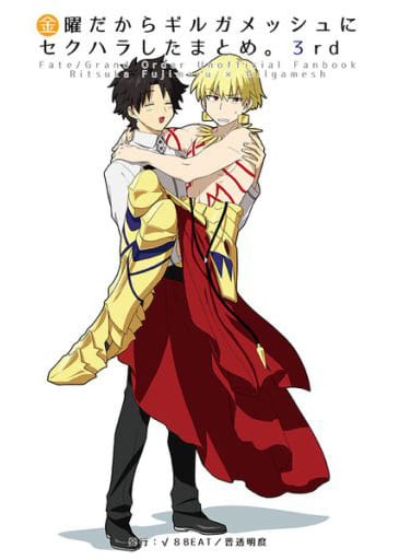 駿河屋 中古 Fate 金曜だからギルガメッシュにセクハラしたまとめ 3rd ギルガメッシュ 8 Beat ゲーム系