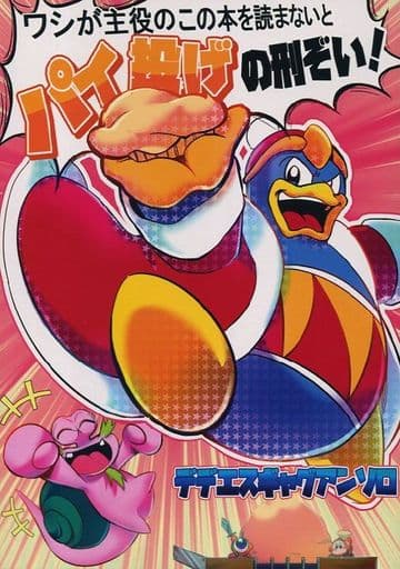 駿河屋 中古 その他ゲーム ワシが主役のこの本を読まないとパイ投げの刑だぞい デデデ エスカルゴン エスカルゴン デデデ 星の殻 ゲーム系