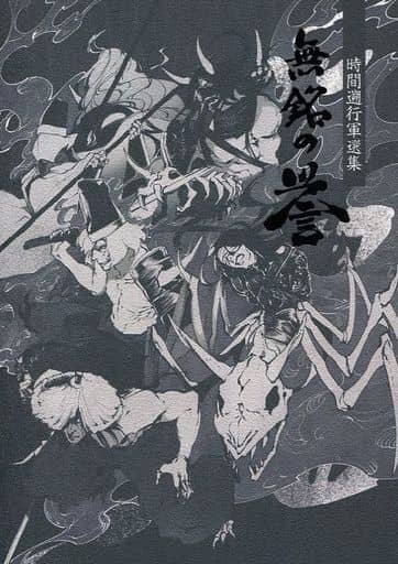 駿河屋 中古 刀剣乱舞 無銘の誉 時間遡行軍 無銘の誉 ゲーム系