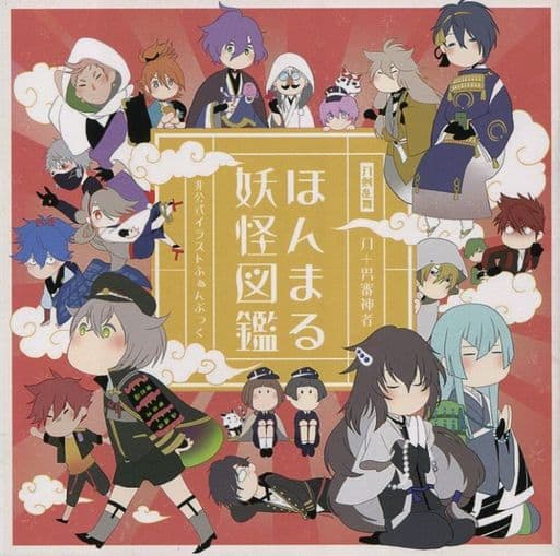 駿河屋 中古 刀剣乱舞 ほんまる妖怪図鑑 刀剣男士 男審神者 マイナーでごめん ゲーム系