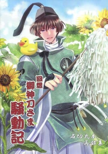 駿河屋 中古 刀剣乱舞 回想 御神刀さま騒動記 石切丸本再録集 石切丸 小狐丸 同田貫正国 土師家 ゲーム系