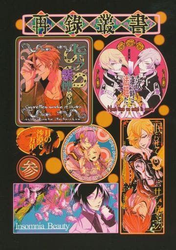 駿河屋 -<中古><<刀剣乱舞>> 再録叢書 参 (髭切、膝丸、薬研藤四郎