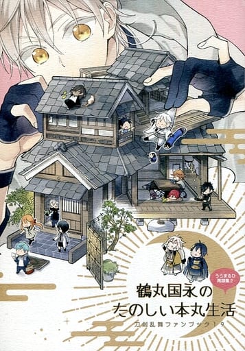 駿河屋 - 【買取】<<刀剣乱舞>> 鶴丸国永のたのしい本丸生活 (三日月