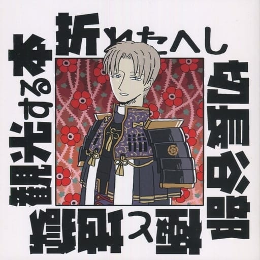 駿河屋 中古 刀剣乱舞 折れたへし切長谷部 極と地獄観光する本 へし切長谷部 きいろいせなか ゲーム系