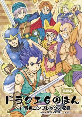 駿河屋 買取 ドラクエ ドラクエ6のほん 再録本 ハッサン アモス チャモロ タイムガチャポン ゲーム系