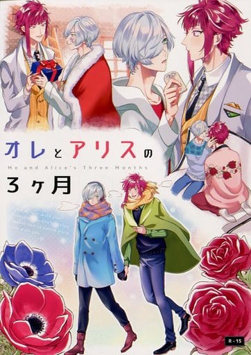 オレとアリスの3ヶ月 (御影密×有栖川誉) / 純心さいだあの取り扱い
