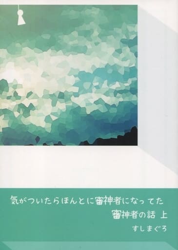 駿河屋 中古 刀剣乱舞 気がついたらほんとに審神者になってた審神者の話 上 女審神者 刀剣男士 さびぬき ゲーム系 駿河屋 中古 刀剣乱舞 気がついたらほんとに審神者になってた審神者の話 上 女審神者 刀剣男士 さびぬき ゲーム系