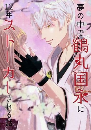 駿河屋 中古 刀剣乱舞 夢の中で鶴丸国永に12年ストーカーされる話 鶴丸国永 女審神者 千楽豪 ゲーム系