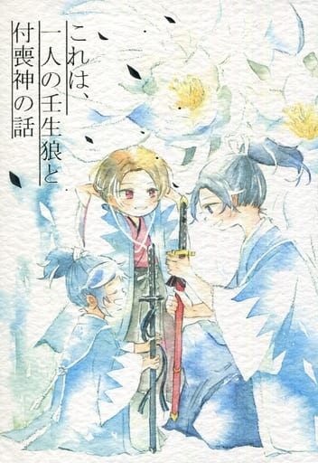 駿河屋 中古 刀剣乱舞 これは ひとりの壬生狼と付喪神の話 加州清光 大和守安定 沖田総司 ひめりんご ゲーム系