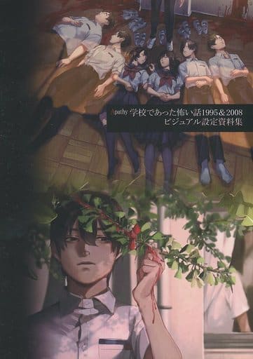 <> Apathy 学校であった怖い話 1995&2008 ビジュアル設定資料集 (オールキャラ) / 七転び八転がり <> Apathy 学校であった怖い話 1995&2008 ビジュアル設定資料集 (オールキャラ) / 七転び八転がり