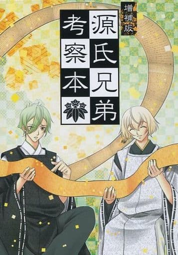 駿河屋 買取 刀剣乱舞 増補版 源氏兄弟考察本 髭切 膝丸 Rays ゲーム系