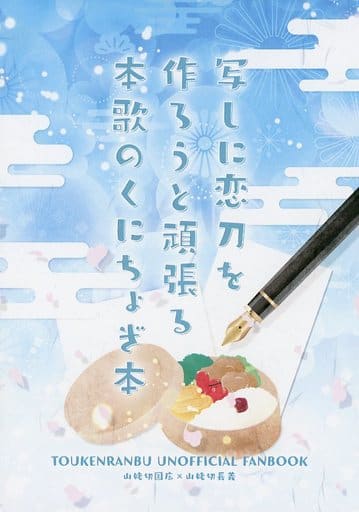 駿河屋 中古 刀剣乱舞 写しに恋刀を作ろうと頑張る本歌のくにちょぎ本 山姥切国広 山姥切長義 混沌厨房 ゲーム系