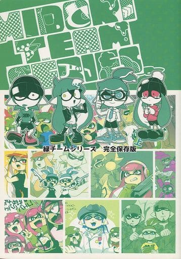 駿河屋 買取 スプラトゥーン Midoriteamseries From Pixiv 緑チームシリーズ完全保存版 上 緑チーム メキシコォ ゲーム系