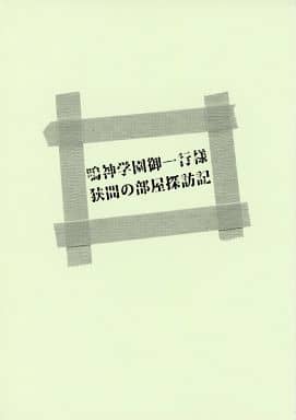 駿河屋 中古 その他ゲーム 鳴神学園御一行様 狭間の部屋探訪記 七転び八転がり ゲーム系