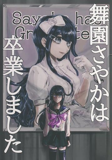 駿河屋 中古 ダンガンロンパ 舞園さやかは卒業しました 舞園さやか オムライス食べたい ゲーム系 駿河屋 中古 ダンガンロンパ 舞園さやかは卒業しました 舞園さやか オムライス食べたい ゲーム系