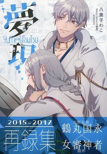 駿河屋 -<中古><<刀剣乱舞>> 夢現 （鶴丸国永×女審神者） / 九重屋