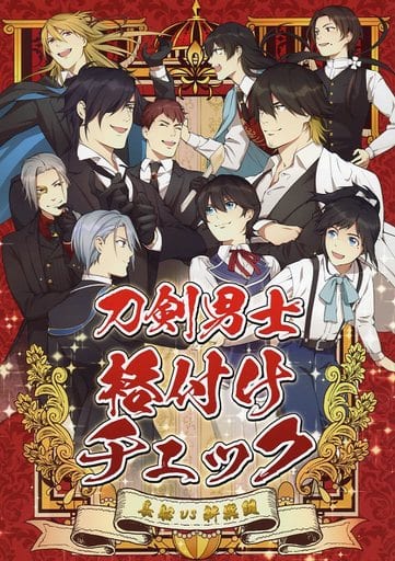 駿河屋 中古 刀剣乱舞 刀剣男士格付けチェック 長船vs新撰組 燭台切光忠 長曽祢虎徹 螺鈿清麿 ゲーム系