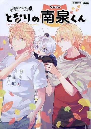 駿河屋 -<中古><<刀剣乱舞>> 山姥切さんちのとなりの南泉くん (南泉 駿河屋 -<中古><<刀剣乱舞>> 山姥切さんちのとなりの南泉くん (南泉